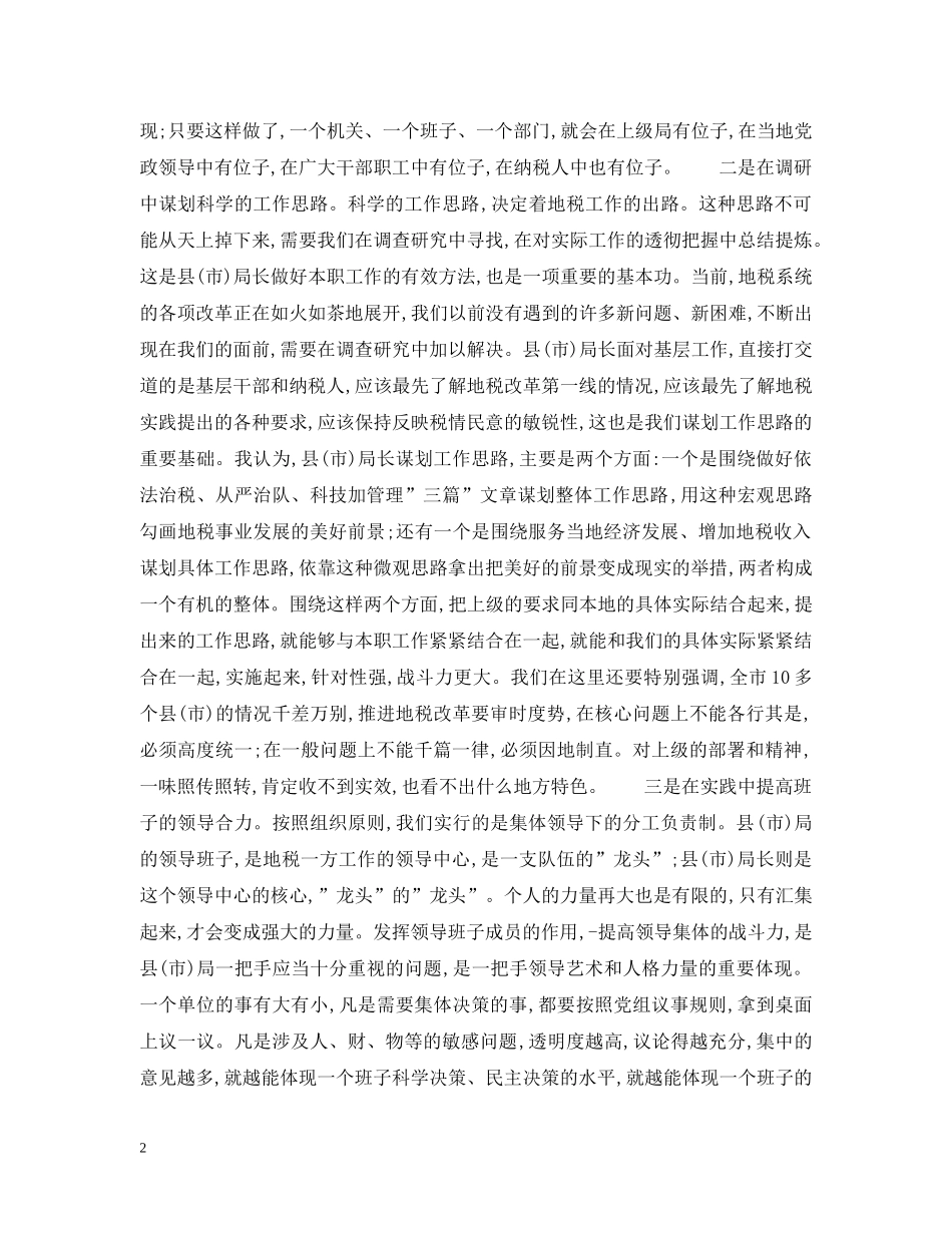 在全市地税系统县(市)局局长培训班结束时的讲话 _第2页
