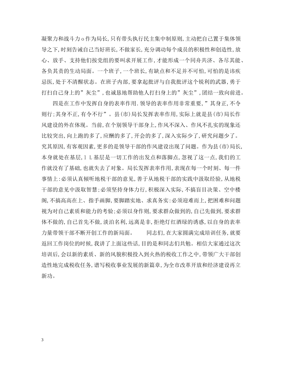 在全市地税系统县(市)局局长培训班结束时的讲话 _第3页