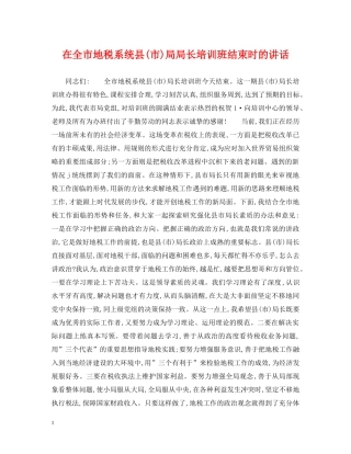 在全市地税系统县(市)局局长培训班结束时的讲话 