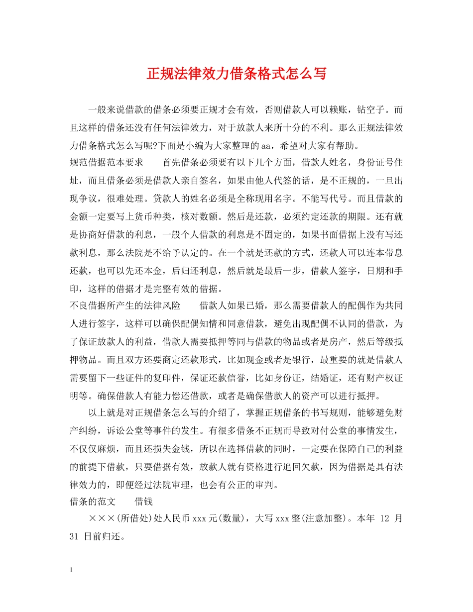 正规法律效力借条格式怎么写 _第1页