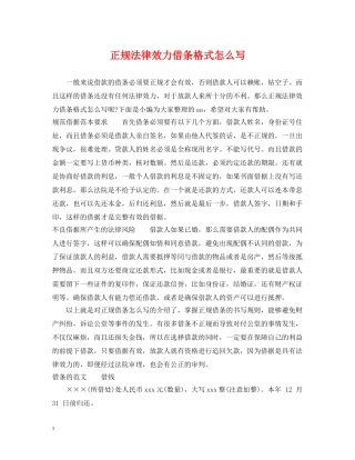 正规法律效力借条格式怎么写 