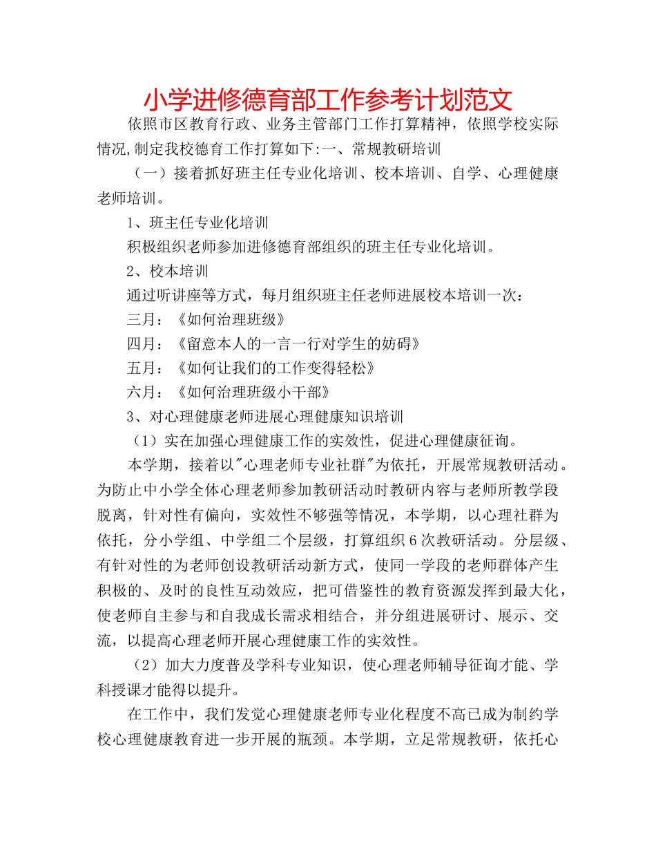 小学进修德育部工作参考计划范文 _第1页