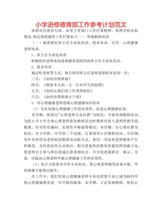 小学进修德育部工作参考计划范文 