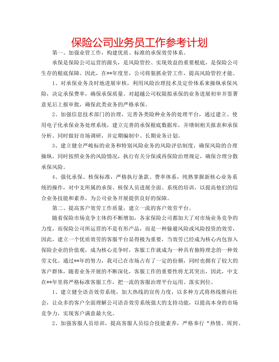 保险公司业务员工作参考计划 _第1页