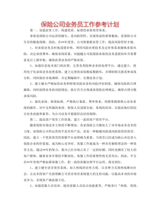 保险公司业务员工作参考计划 