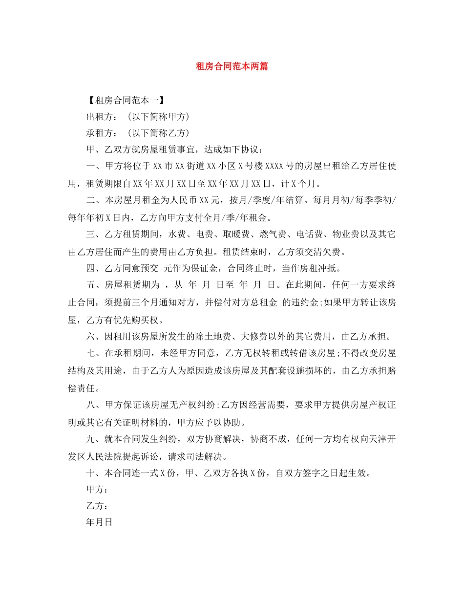租房合同范本两篇 _第1页