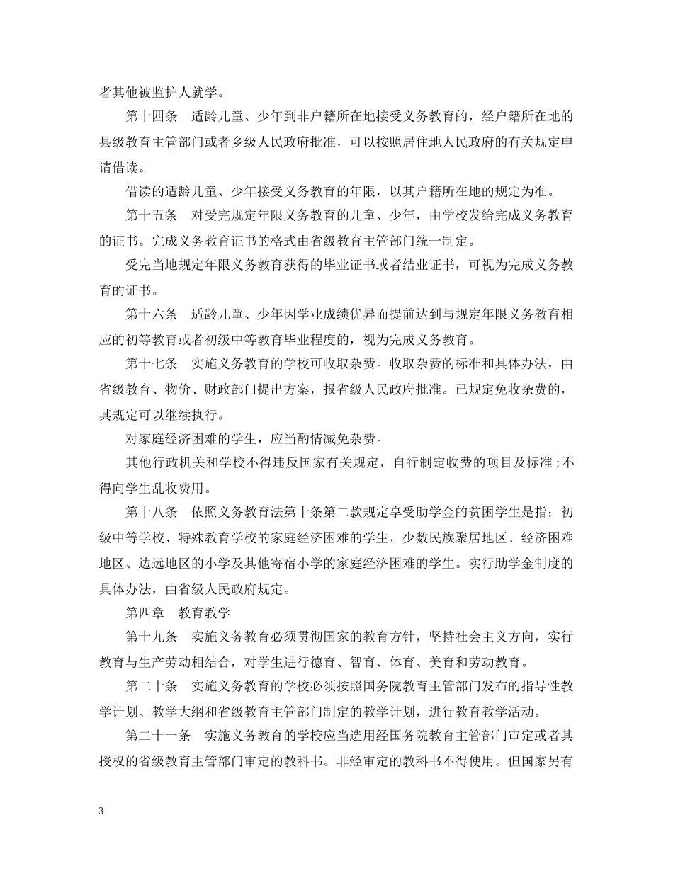 中华人民共和国义务教育法实施细则 全文_第3页