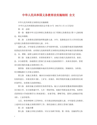中华人民共和国义务教育法实施细则 全文