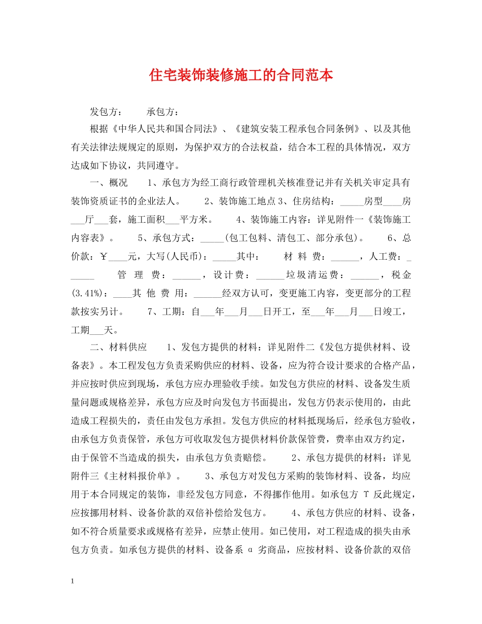 住宅装饰装修施工的合同范本_第1页