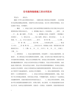 住宅装饰装修施工的合同范本
