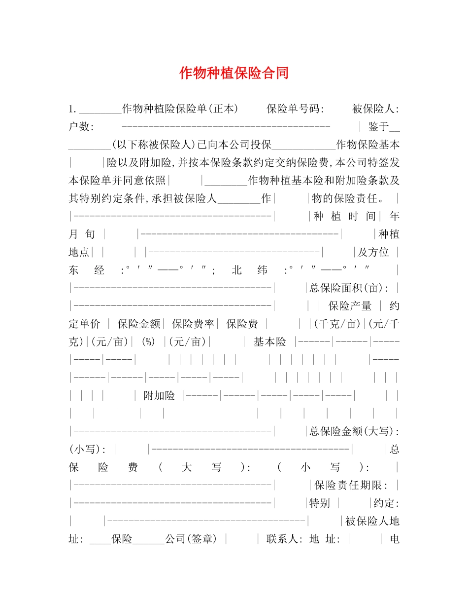 作物种植保险合同_第1页