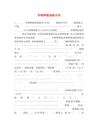 作物种植保险合同