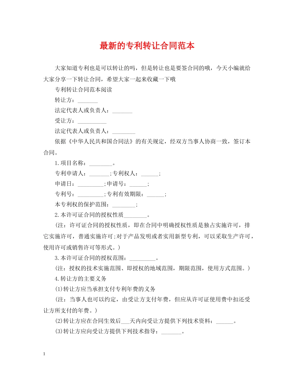 最新的专利转让合同范本 _第1页