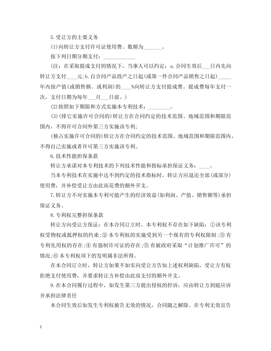 最新的专利转让合同范本 _第2页