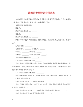 最新的专利转让合同范本 