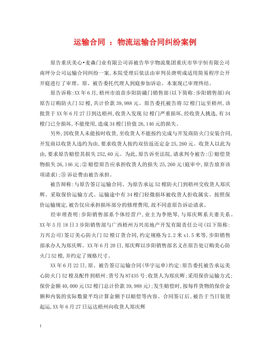 运输合同 ：物流运输合同纠纷案例 _第1页