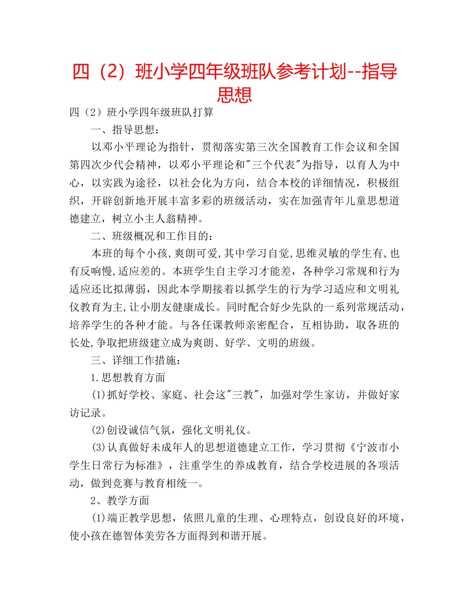 四（2）班小学四年级班队参考计划--指导思想 _第1页
