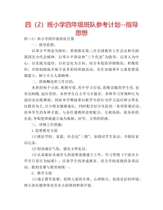 四（2）班小学四年级班队参考计划--指导思想 