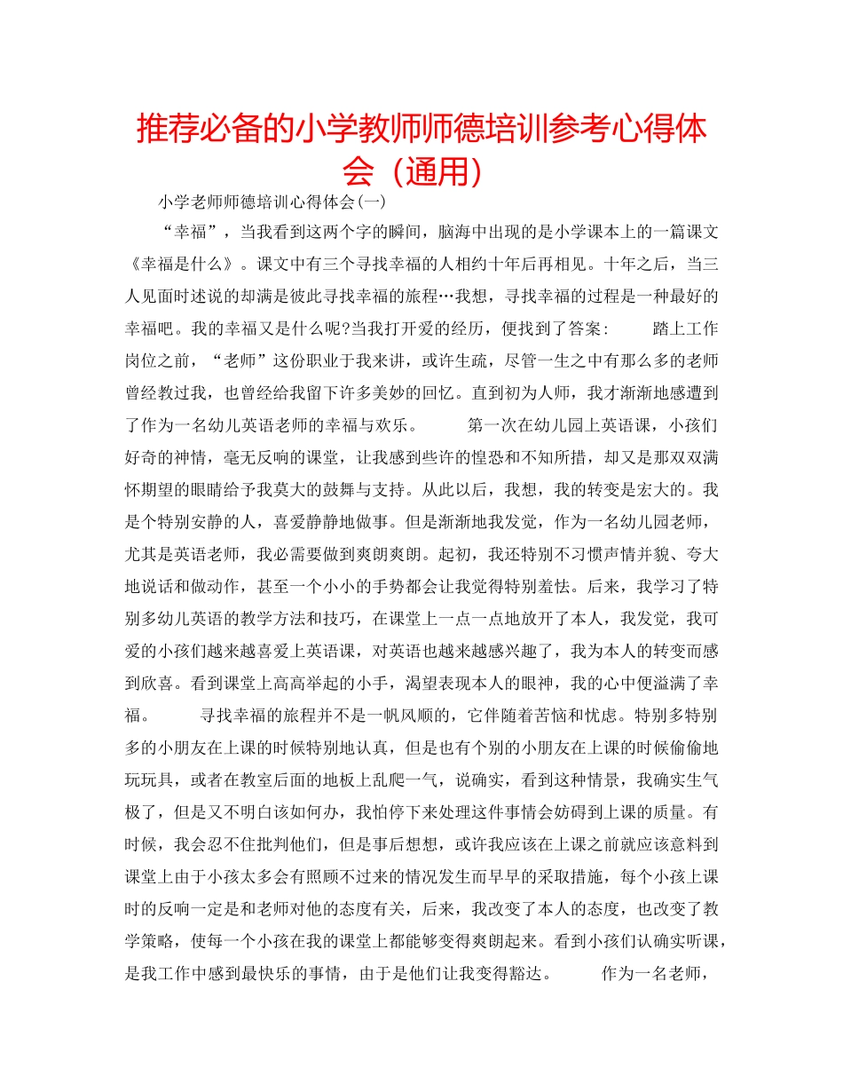 推荐必备的小学教师师德培训参考心得体会（通用） _第1页