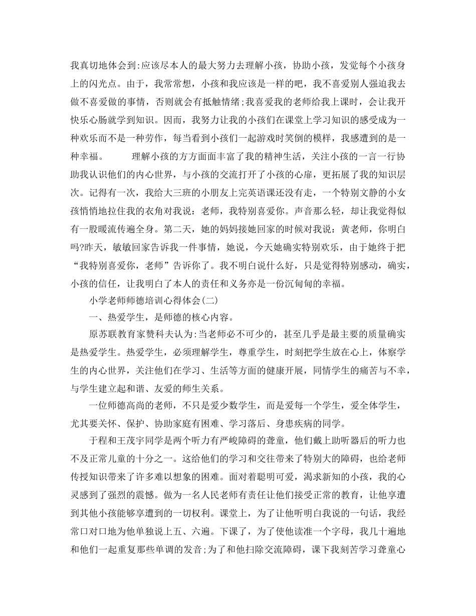 推荐必备的小学教师师德培训参考心得体会（通用） _第2页