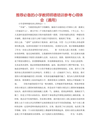 推荐必备的小学教师师德培训参考心得体会（通用） 