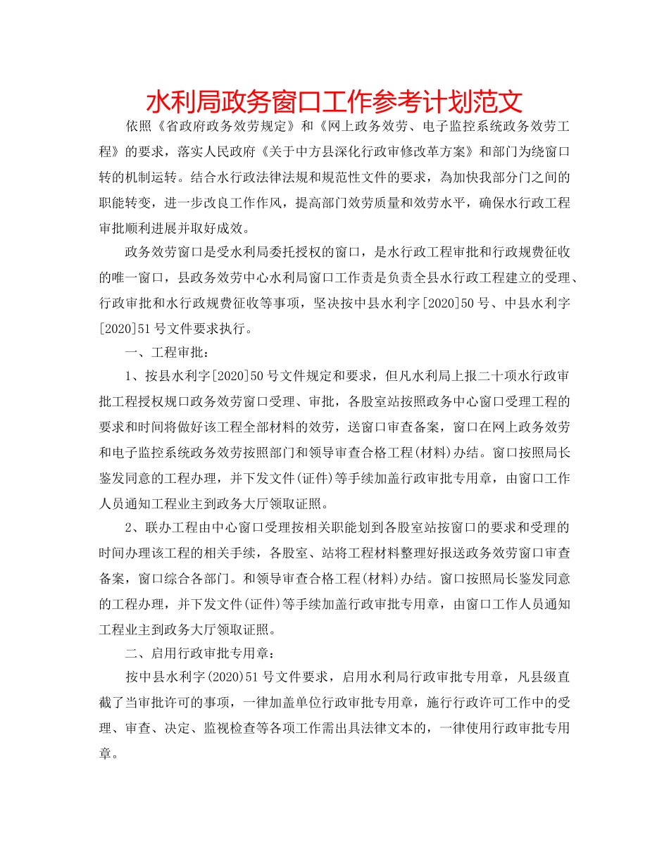 水利局政务窗口工作参考计划范文 _第1页