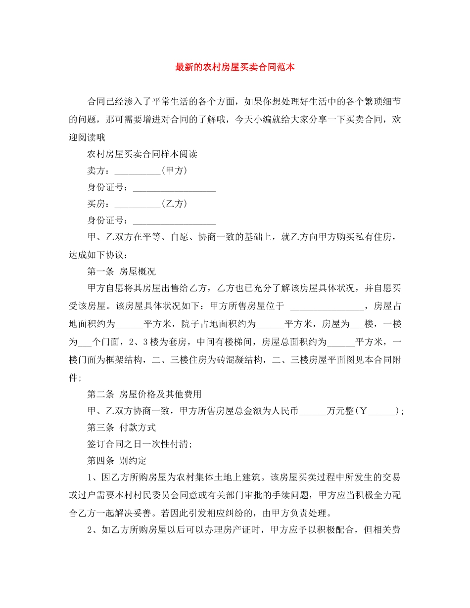 最新的农村房屋买卖合同范本 _第1页