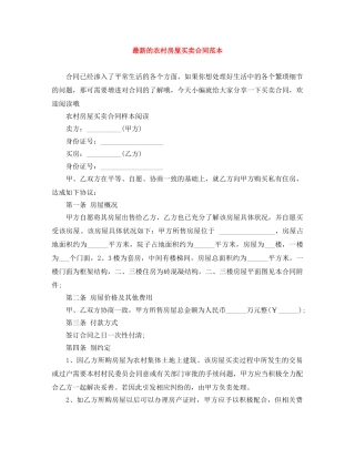 最新的农村房屋买卖合同范本 