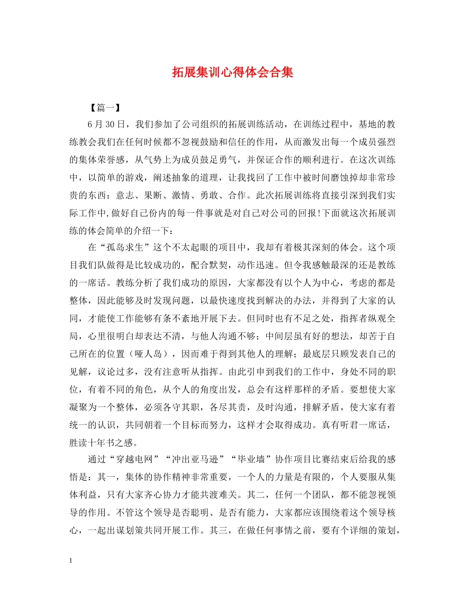 拓展集训心得体会合集 _第1页