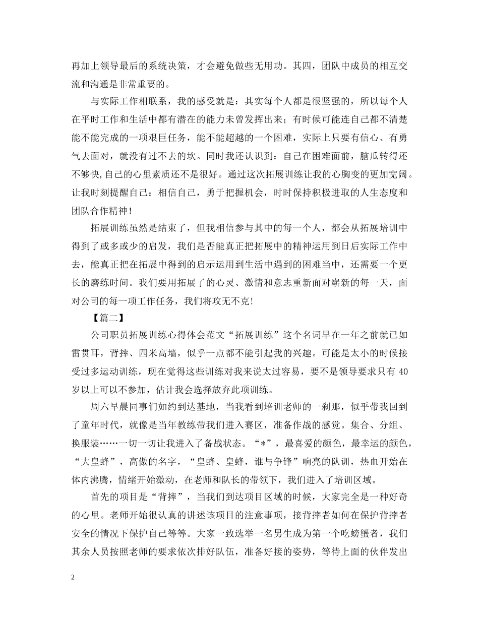 拓展集训心得体会合集 _第2页