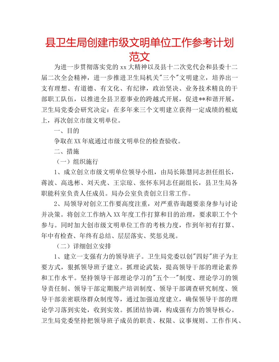 县卫生局创建市级文明单位工作参考计划范文 _第1页