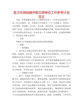 县卫生局创建市级文明单位工作参考计划范文 