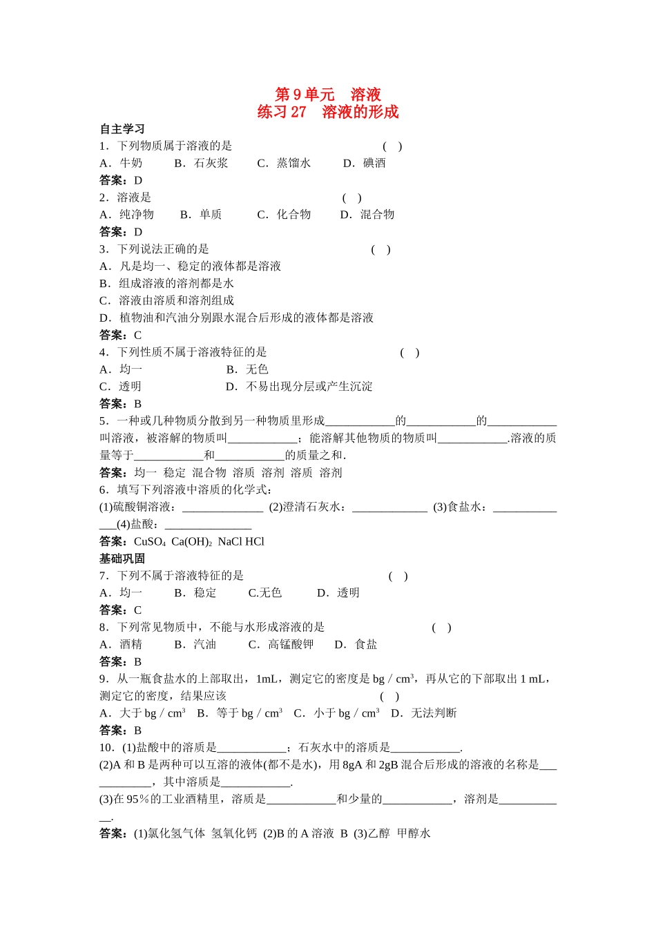 中考化学练习27 溶液的形成_第1页