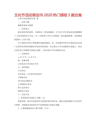 文化节活动策划书2020热门模板5篇合集 