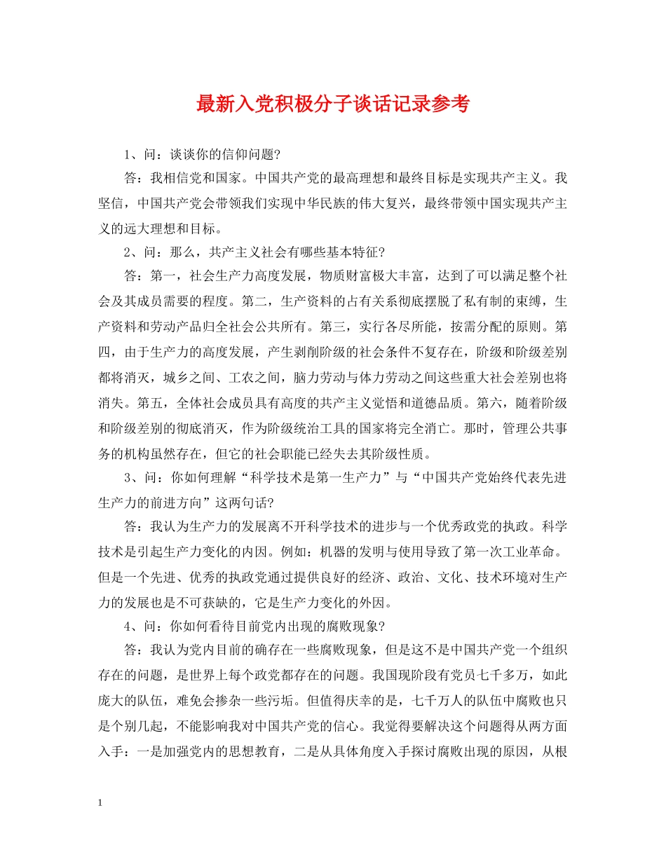 最新入党积极分子谈话记录参考 _第1页