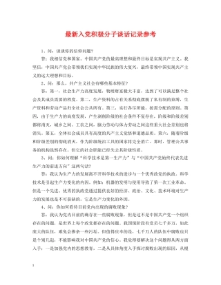 最新入党积极分子谈话记录参考 