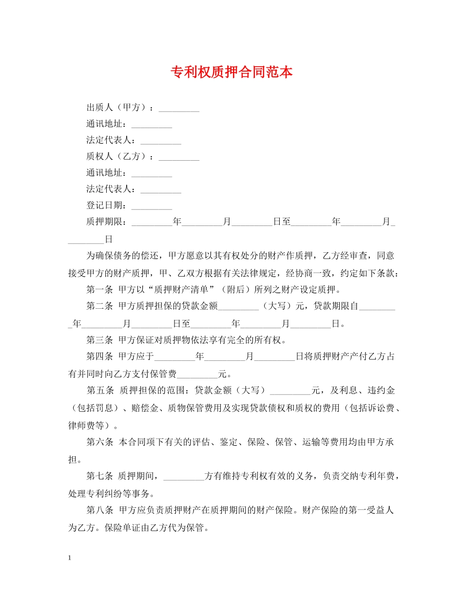 专利权质押合同范本_第1页