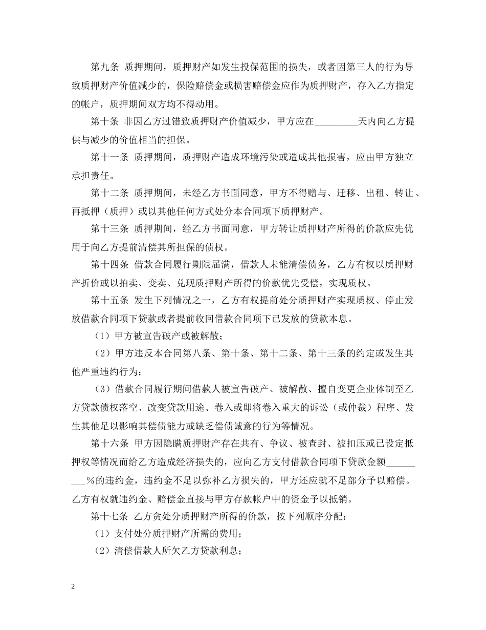 专利权质押合同范本_第2页