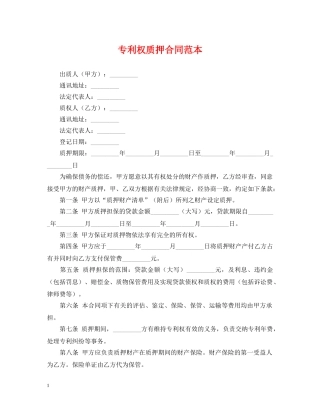 专利权质押合同范本