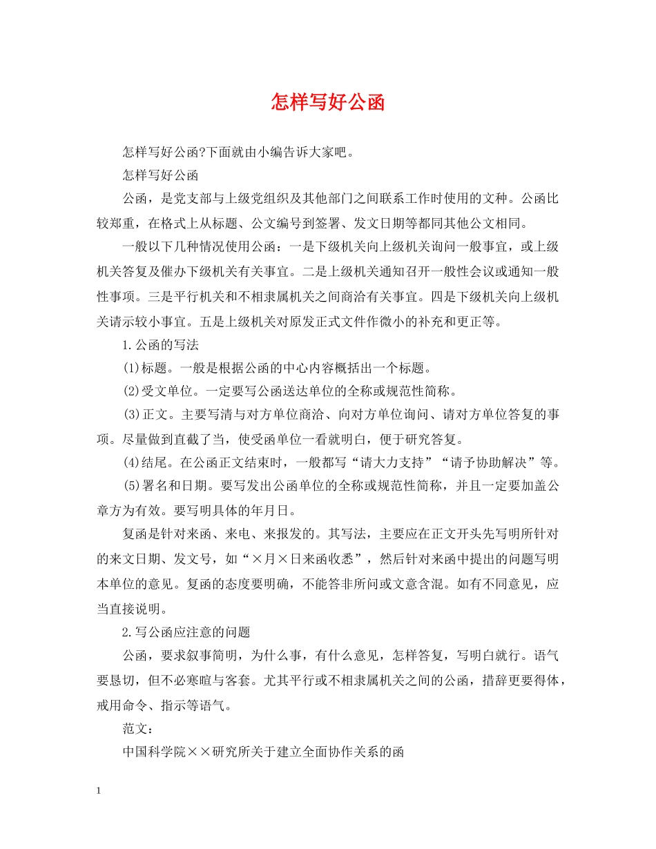 怎样写好公函 _第1页