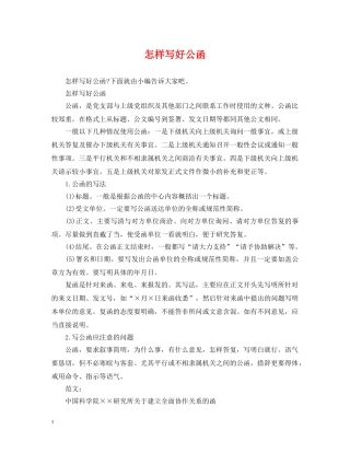 怎样写好公函 