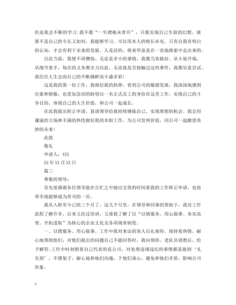 员工转正申请报告【三篇】 _第3页