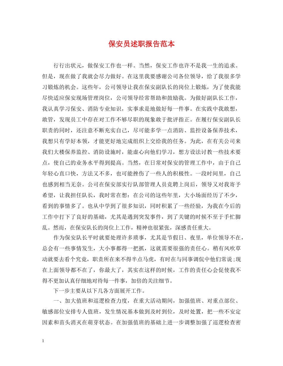 保安员述职报告范本 _第1页
