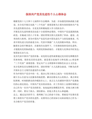 保持共产党员先进性个人心得体会 (2) 