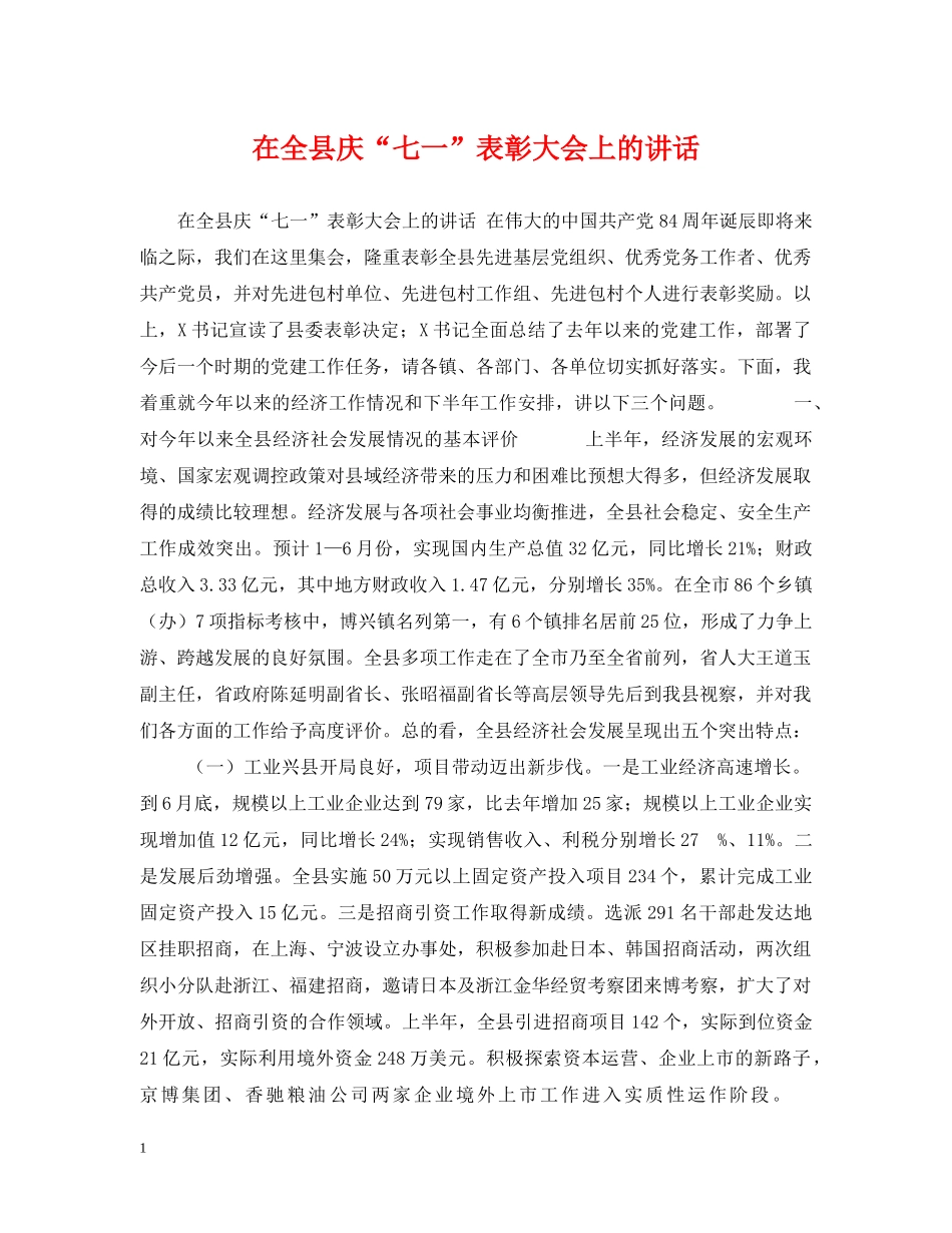 在全县庆“七一”表彰大会上的讲话 _第1页