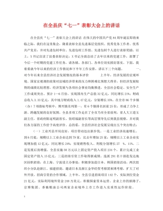 在全县庆“七一”表彰大会上的讲话 