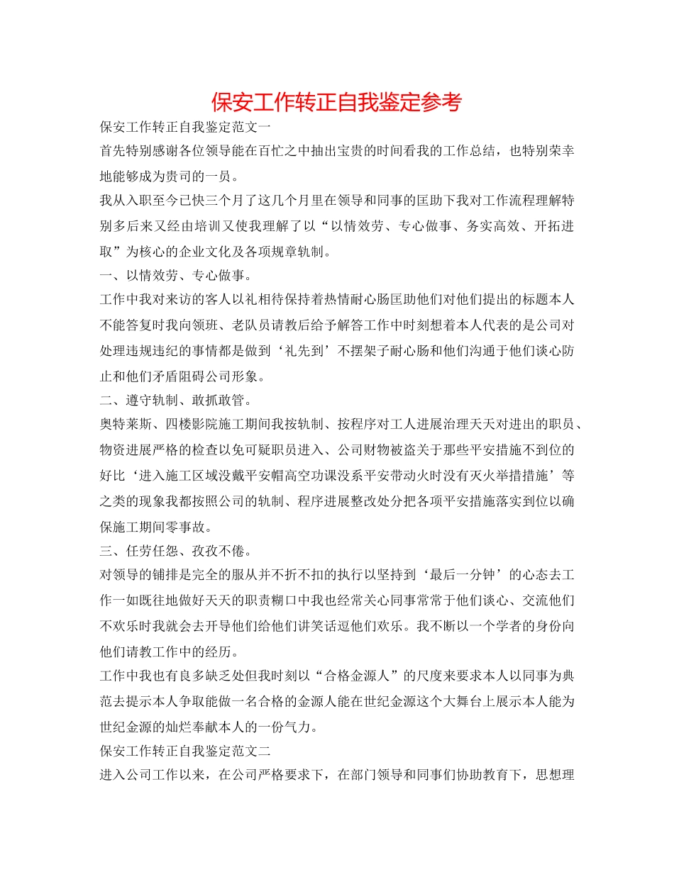 保安工作转正自我鉴定参考 _第1页