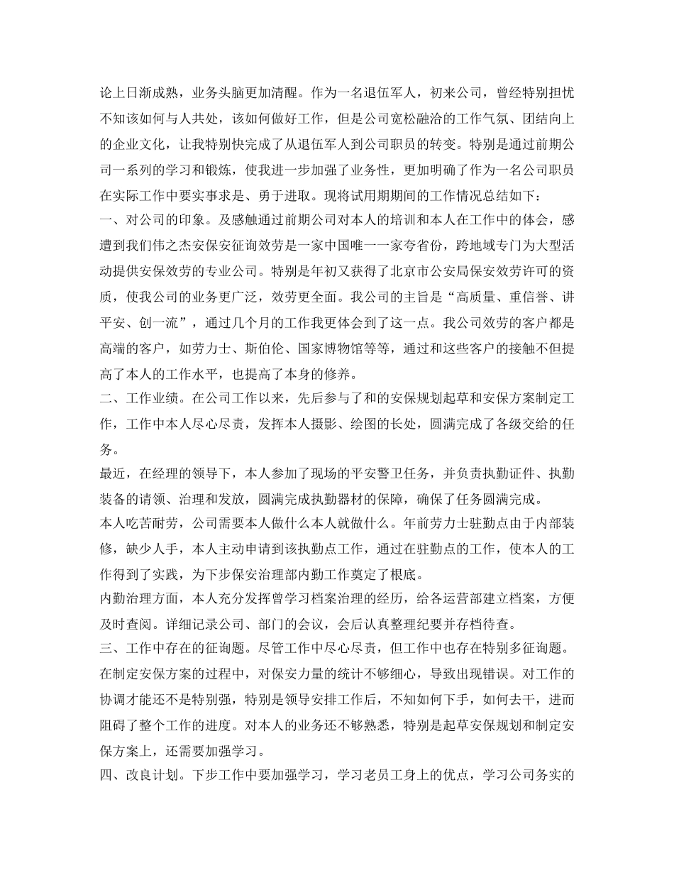 保安工作转正自我鉴定参考 _第2页