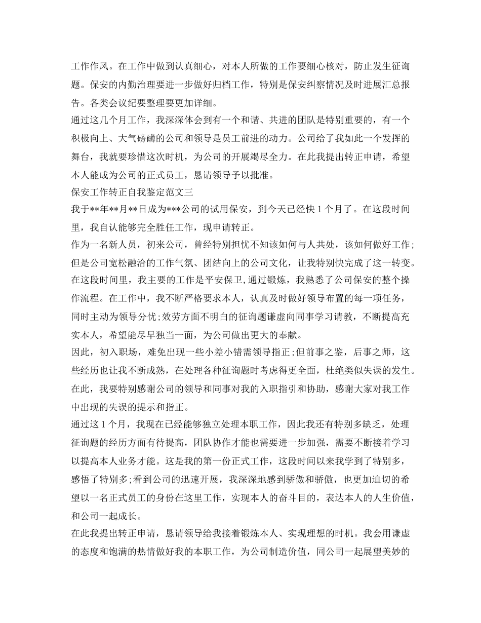 保安工作转正自我鉴定参考 _第3页