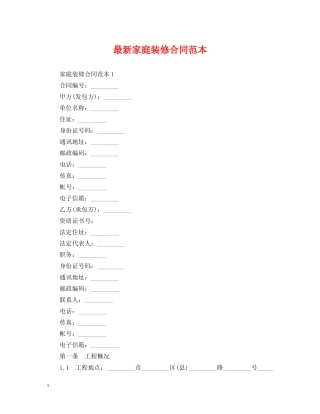 最新家庭装修合同范本 